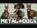 ひゃっぽんの足は言い過ぎではないでしょうか【METALDOGS4】