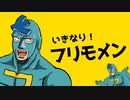 いきなり！フリモメン