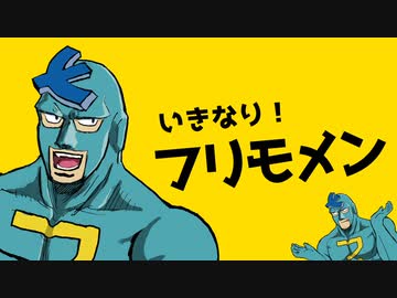 いきなり！フリモメン