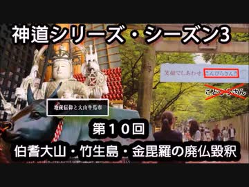 【神道シリーズ・シーズン３】第１０回・伯耆大山・竹生島・金毘羅の廃仏毀釈