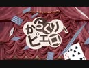 からくりピエロ　歌ってみた【にゃむ】