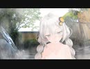 【MMD】紲星あかり温泉