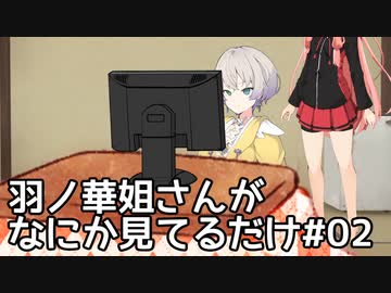 【第二回10秒動画祭】羽ノ華姐さんがなにか見てるだけ#02