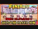 【ミストレ】99.9%全力オートで「試力の間 CASE1」を評価SS攻略できる編成を紹介＆解説 Part4【ミストトレインガールズ】