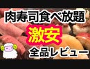 【肉寿司食べ放題】秋葉原2020円で肉寿司バイキング★全メニューレビュー【東京】激安グルメ