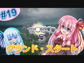 【トロピコ5】茜ちゃんが最高難易度で大統領に！Part19【VOICEROID実況】