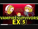 【ゆっくり実況】Vampire Survivors【EX⑤】