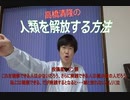 高橋清隆の人類を解放する方法