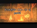 罪と許しと俺と『ドットホラーストーリー2 』2人実況 part2