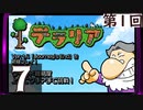 第1回 「Journey's End」実装『テラリア』長時間生放送！　再録7