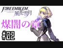 【煤闇の章②-2】ファイアーエムブレム風花雪月 川・θ・川