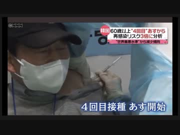 韓国：３回目のワクチンの接種が役に立たないことを認め４回目の接種を開始