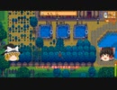 【Stardew Valley】 マオののんびり農場日誌２ 【ゆっくり実況】その185