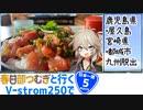 【ニホイチ】春日部つむぎと行くV-strom250で日本一周　ROUTE.5