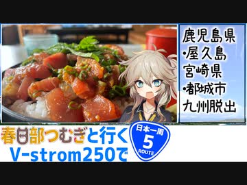 【ニホイチ】春日部つむぎと行くV-strom250で日本一周　ROUTE.5