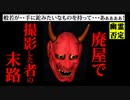 【2ch怖い話】廃屋のビデオテープ【洒落怖】【ゆっくり朗読】