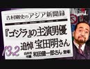 #13-2 吉村剛史の『アジア新聞録』｜ 追悼、宝田明さん「満州侵攻でソ連兵の残虐さに触れて」｜ ゲスト: 和田健一郎(白井市議会議員)