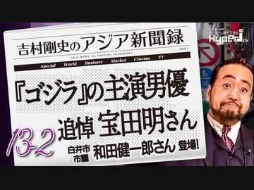 #13-2 吉村剛史の『アジア新聞録』｜ 追悼、宝田明さん「満州侵攻でソ連兵の残虐さに触れて」｜ ゲスト: 和田健一郎(白井市議会議員)