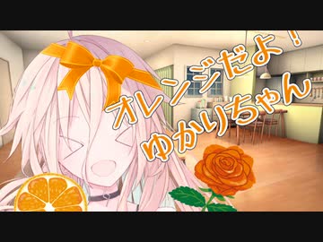 オレンジだよ！ゆかりちゃん～4月14日～　【ソフトウェアトーク劇場】