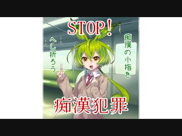 【ソフトウェアトーク劇場】痴漢撲滅応援動画