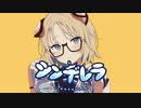 シンデレラ / DECO*27 ( Cover ) - 狛井トラ