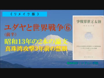 ユダヤと世界戦争⑥（前半）昭和13年論文+第1インターナショナル他