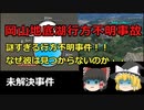 【未解決事件】岡山地底湖行方不明事故　謎すぎる行方不明事件。なぜ彼は見つからないのか？　（ゆっくり解説）