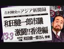 #13-3 吉村剛史の『アジア新聞録』｜激闘!ワダケン香港編 ｜締め付けられる香港の民主化活動家との交流｜ ゲスト: 和田健一郎(白井市議会議員)