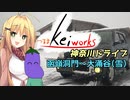 【軽車載】つるまKeiワークスと神奈川ドライブ！ACT.7「箱根　函嶺洞門～大涌谷（雪）」