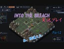 【Into The Breach】人類を救え、時の旅人よ。Part2【地声実況】