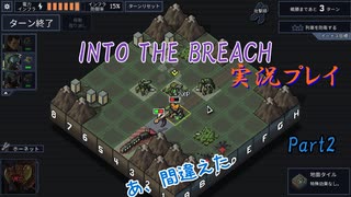 【Into The Breach】人類を救え、時の旅人よ。Part2【地声実況】