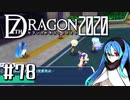 実況 ◇ セブンスドラゴン2020 ◇ 第78幕（おまけ②）