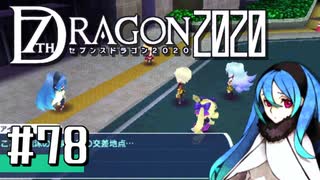 実況 ◇ セブンスドラゴン2020 ◇ 第78幕（おまけ②）