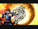【英傑大戦】本能型柴田