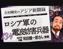 #13-4 吉村剛史の『アジア新聞録』｜ロシア軍の電波妨害兵器｜ ゲスト: 和田健一郎(白井市議会議員)