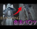 【第2回】どうしてもラニ様のパンツを見たい厄介ファンの末路【エルデンリング/ELDEN RING】