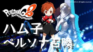 【PQ2】ハム子 ペルソナ召喚集 DLC含【ペルソナQ2】