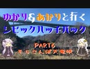 【VOICEROID車載】ゆかり＆あかりと行くシビックハッチバック　Part.6　そらさんぽ天竜峡【FK7】