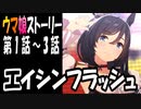 【ウマ娘】エイシンフラッシュ　ウマ娘ストーリー第1話～3話【全7話】
