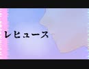 レヒュース/riyo feat.初音ミク