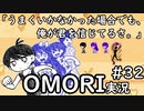 【実況】OMORIを普通にプレイ　part32