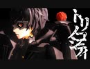 【MMDペルソナ】トリノコシティ【ジョーカー/マイ・ディア・ジョーカー】
