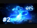 【実況】精霊樹の力 #2【Ori and the Will of the Wisps】