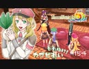 実況■ルーンファクトリー5 それゆけカブ奴隷　Part154【ネタバレあり】