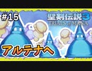 【聖剣伝説3ToM】#15 マナの剣、マナの女神、マナの物語 【実況プレイ】