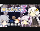 【カービィ3】紲星のアカーリィwithゆかり＆六花 #7【VOICEROID実況】