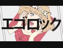 エゴロック/すりぃ cover さはる＆nagi [歌コレ][コラボ]