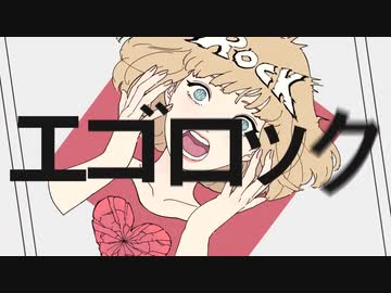 エゴロック/すりぃ cover さはる＆nagi [歌コレ][コラボ]