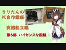 【きりたんのPC自作講座】実機組立編　第6部ハイセンスな配線