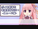 ボイロ劇場を琴葉姉妹でGO！part3【ニュース編】